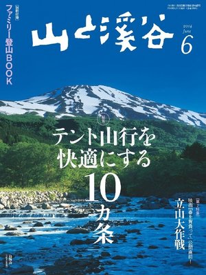cover image of 山と溪谷: 2014年6月号